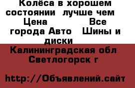 Колёса в хорошем состоянии, лучше чем! › Цена ­ 12 000 - Все города Авто » Шины и диски   . Калининградская обл.,Светлогорск г.